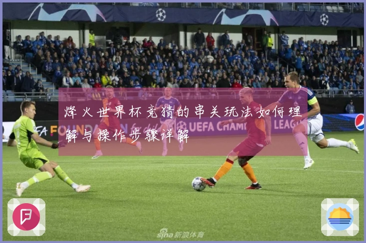 烽火世界杯竞猜的串关玩法如何理解与操作步骤详解