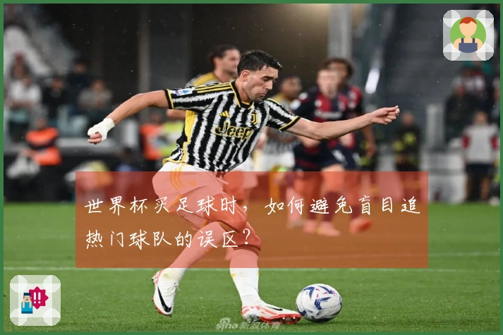 世界杯买足球时，如何避免盲目追热门球队的误区？
