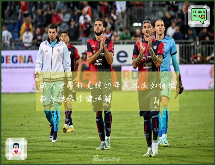烽火世界杯竞猜的串关玩法如何理解与操作步骤详解