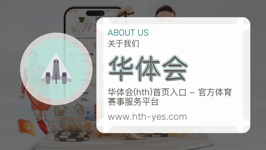 华体会