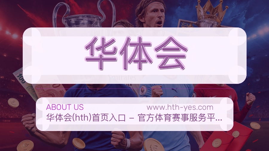 关于 华体会